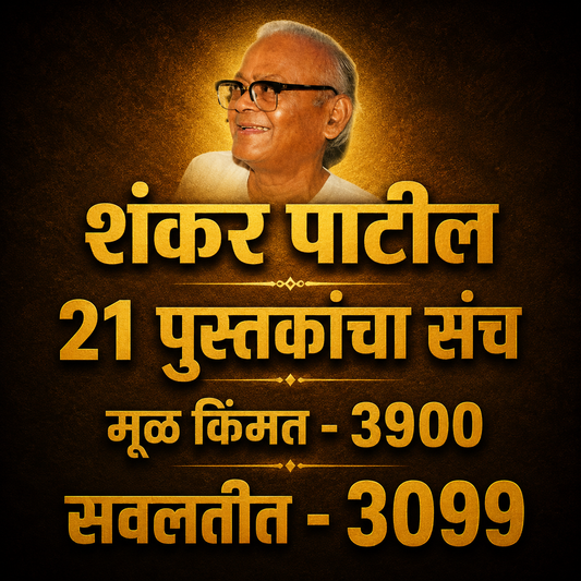 Shankar Patil 21 Putskancha Sanch (शंकर पाटील 21 पुस्तकांचा संच )