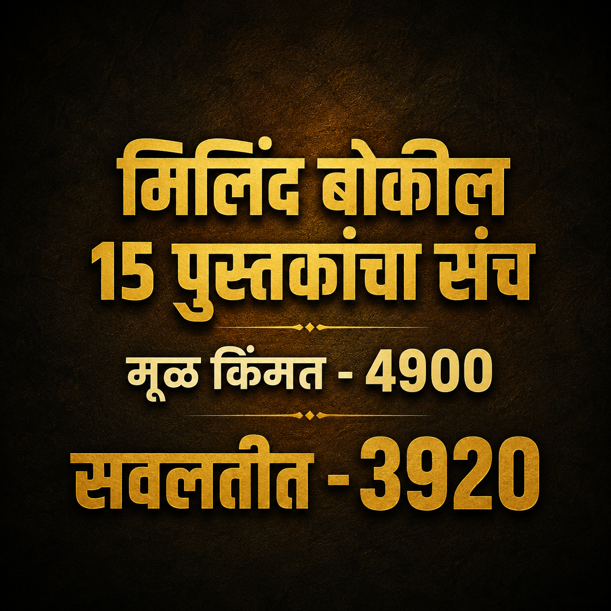Milin Bokil 15 Pustakancha Sanch (मिलिंद बोकील 15 पुस्तकांचा संच )