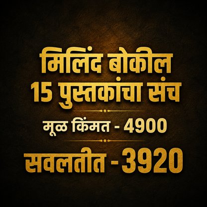 Milin Bokil 15 Pustakancha Sanch (मिलिंद बोकील 15 पुस्तकांचा संच )