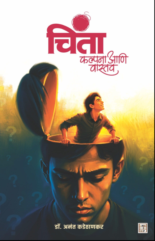 Chinta | चिंता कल्पना आणि वास्तव  by Dr. Anant Kadethankar