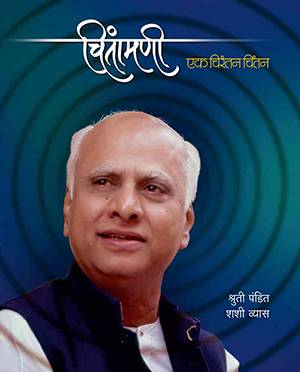 Chintamani Ek Chirantan Chintan by Shruti Pandit & Shashi Vyas