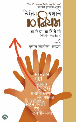 Chirantan Yashache 10 Niyam
