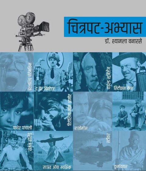 Chitrapat Abhyas by Dr Shyamala Vanarase चित्रपट अभ्यास