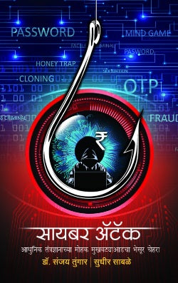 Cyber Attack सायबर ॲटॅक by Dr. Sanjay Tungar डॉ. संजय तुंगार