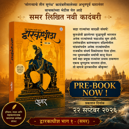 Dwarakadhish Marathi Novel (Part 1) - द्वारकाधीश भाग १ - (समर)