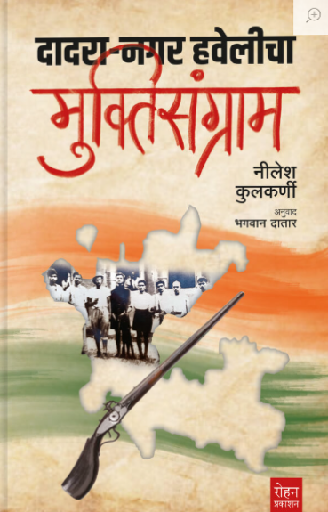 Dadara Nagar Havelicha Muktisangram by Nilesh Kulkarni, Bhagwan Data