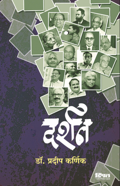 दर्शन डॉ. प्रदीप कर्णिक Darshan Dr. Pradeep Karnik