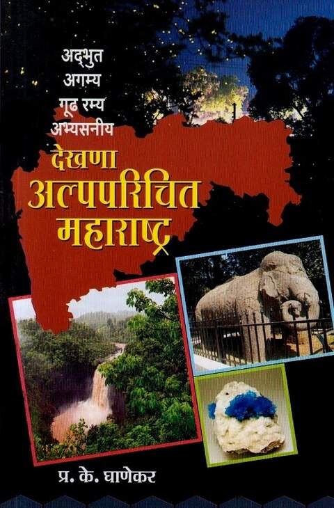 Dekhana Alpaparichit Maharashtra देखणा अल्पपरिचित महाराष्ट्र