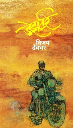 Deserter by Vijay Deodhar डेझर्टर - विजय देवधर