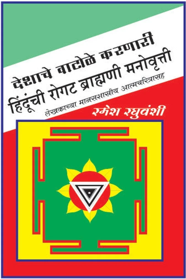 Deshache Vatule Karnari Hindunchi Rogat Brahmani Manovruti