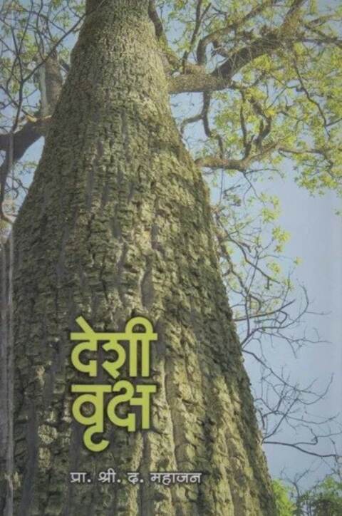 Deshi Vruksh by S D Mahajan देशी वृक्ष