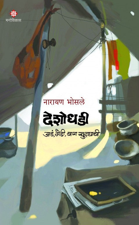 Deshodhadi Ada Medi Bara Khuttyachi by Narayan Bhosale