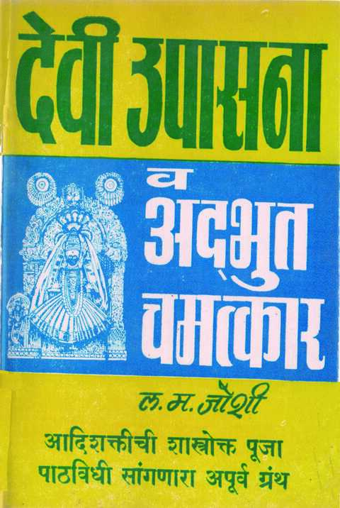 Devi Upasana va Adbhut Chamatkar