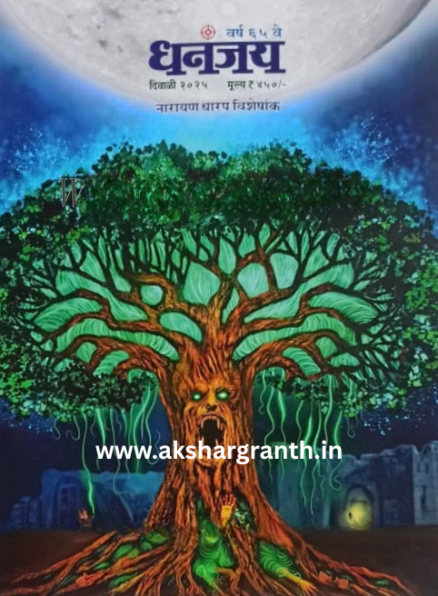 Diwali Ank Dhananjay 2025 धनंजय दिवाळी अंक 2025