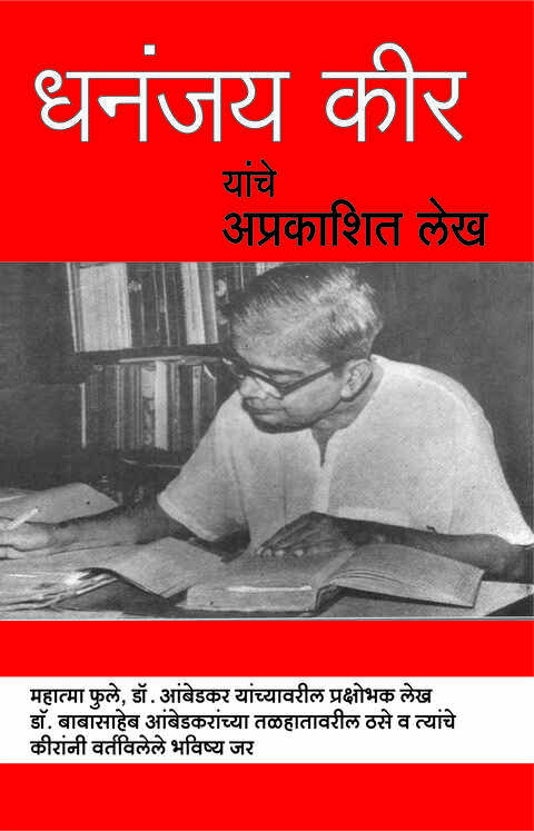 Dhananjay Keer Yanche Aprakashit Lekh, Dr Babasaheb Ambedkar