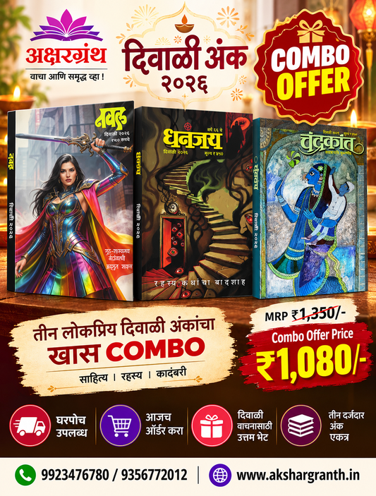 Dhananjay Chandrakant Naval Diwali Ank 2026 Combo Set | धनंजय चंद्रकांत नवल दिवाळी अंक २०२६ तीन अंकांचा संच मुखपृष्ठ