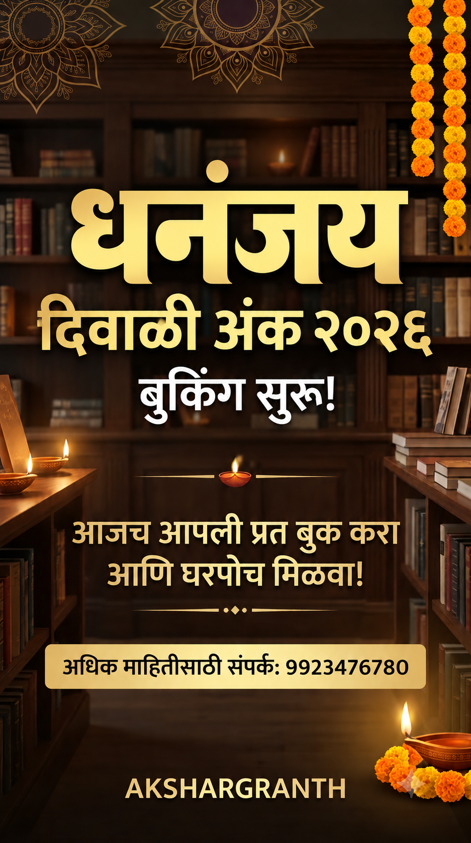 धनंजय दिवाळी अंक २०२६ | Dhananjay Diwali Ank 2026