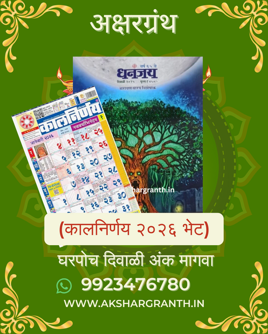 Dhananjay Diwali Ank 2025 + Kalnirnay 2026 - Marathi Calendar Gift