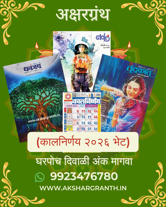 Diwali Ank Dhananjay, Chandrakant, Naval 2025 Combo Offer, Best Price Latest Edition
