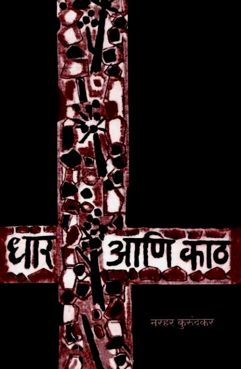 Dhar Aani Katha by Narhar Kurundkar धार आणि काठ