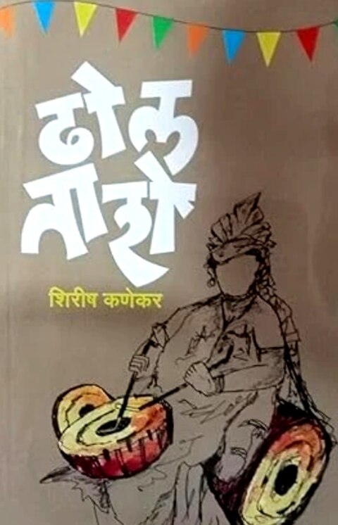 Dhol Tashe by Shirish Kanekar ढोल ताशे