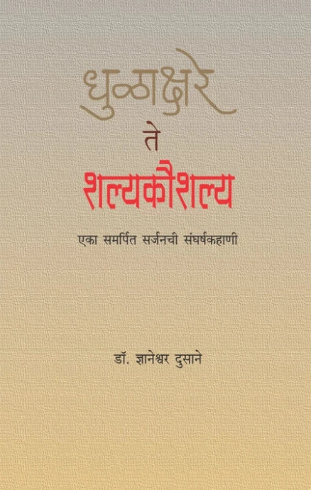 Dhulakshare te Shalyakaushalya By Dr. Dnyaneshwar Dusane धुळाक्षरे ते शल्यकौशल्य