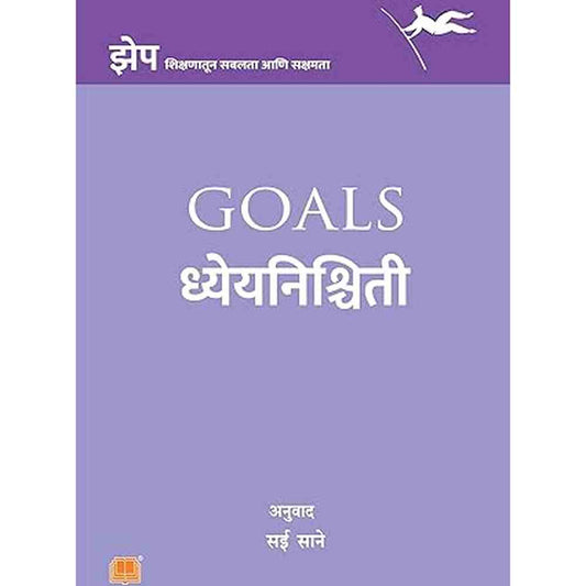 Dhyeyanishchiti By Sai Sane ध्येयनिश्चिती Goals