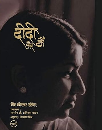 Didi Aur Main Hindi Hardbound Edition, Meena Mangeshkar-Khadilkar