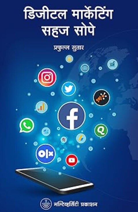 DIGITAL MARKETING SAHAJ SOPE - डिजिटल मार्केटिंग सहज सोपे
