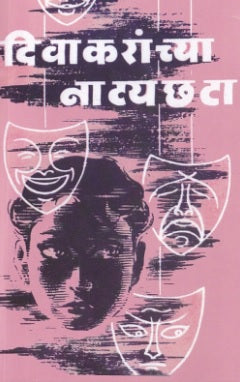 Divakaranchya Natyachata  दिवाकरांच्या नाट्यछटा