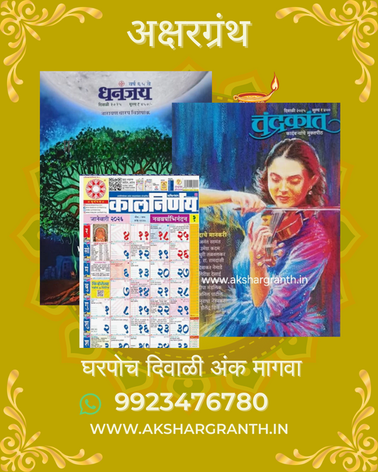 Diwali Ank 2025 (Combo Set) Dhananjay Ani Chandrakant Best Price, paperback latest Edition