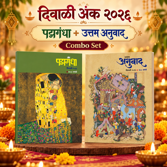 Diwali Ank 2026 Padmagandha ani Uttam Anuwad (Combo set)
