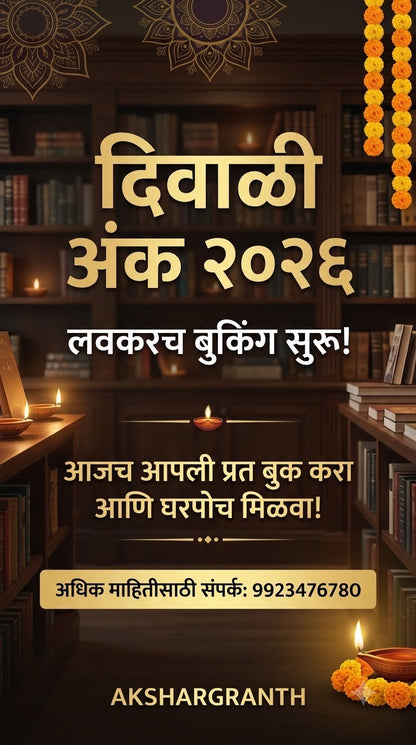 Diwali Ank Aawaj 2026 by Madhukar Patakar दिवाळी अंक आवाज मधुकर पाटकर 2026