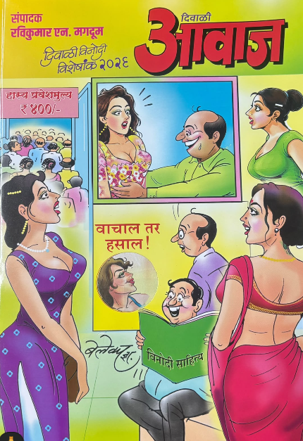 Diwali Awaj Magdum Diwali Ank 2026 | दिवाळी आवाज मगदूम २०२६ मुखपृष्ठ