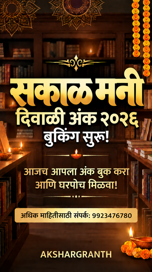 Sakal Money 2026 सकाळ मनी दिवाळी अंक 2026