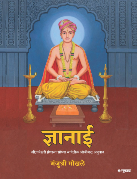 Dnyanai BY Manjushri Gokhale