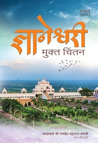 Dnyaneshwari Mukta Chintan by Namdev Maharaj Shastri ज्ञानेश्वरी मुक्त चिंतन