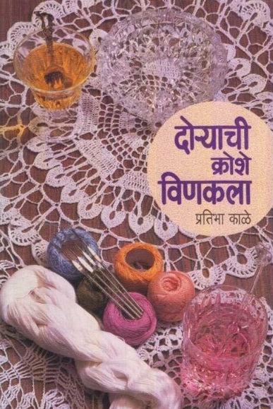 Doryachi Kroshe Vinkala by Pratibha Kale दोर्‍याची क्रोशे विणकला
