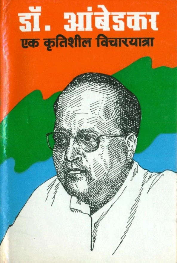 Dr. Ambedkar - Ek Krutisheel Vicharyatra