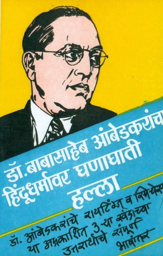 Dr. Babasaheb Ambedkarancha Hindu Dharmavar Ghanaghati Halla