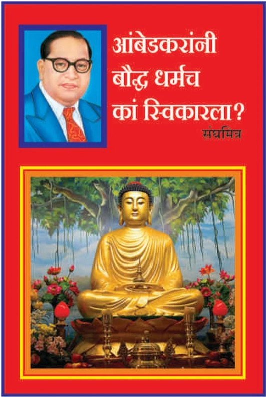 Dr Ambedkar yani Budh Dharma ka svikarla
