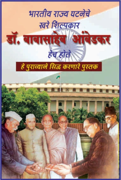 
Dr Baba Saheb Ambedkar Bhartiya Ghatane che Khare Shilpakar hote

