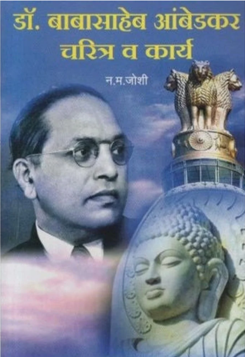 Dr Babasaheb Ambedkar Charitra Va Karya 