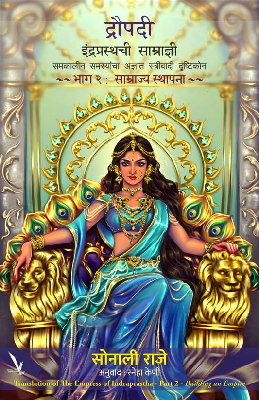 Draupadi Indraprasthachi Samradyni Part 2 by Sonali Raje द्रौपदी : इंद्रप्रस्थची साम्राज्ञी भाग २