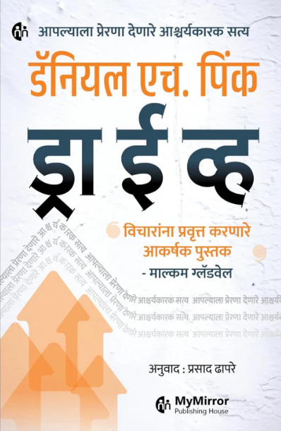 Drive ड्राईव्ह Marathi Book by Daniel H. Pink डॅनियल एच. पिंक | विचारांना प्रवृत्त करणारे आकर्षक पुस्तक