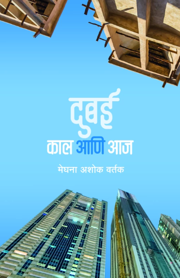 Dubai Kal Ani Aaj दुबई काल आणि आज by Meghna Ashok Vartak मेघना अशोक वर्तक