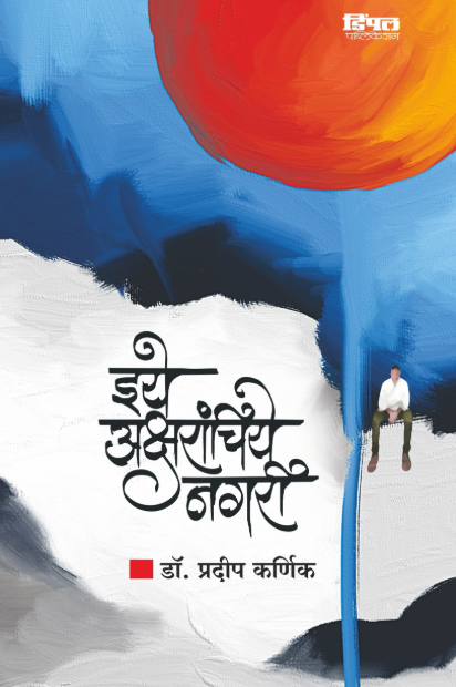 इये अक्षरांचिये नगरी डॉ. प्रदीप कर्णिक Eeye Aksharanchiye Nagari Dr. Pradeep Karnik