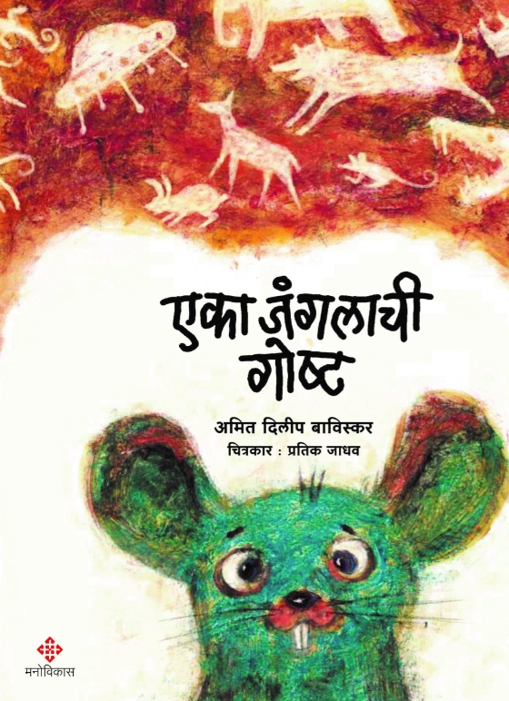 Eka Janglachi Gosht By Amit Dilip Baviskar