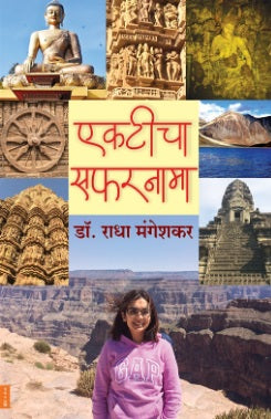 Ekticha Safarnama एकटीचा सफरनामा by Radha Mangeshkar राधा मंगेशकर