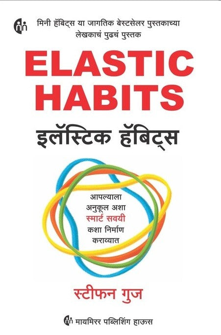 Elastic Habits Marathi Edition by Stephen Guise इलॅस्टिक हॅबिट्स